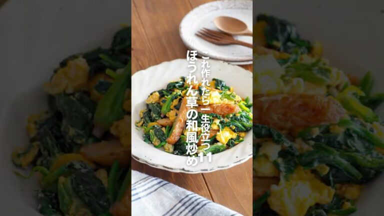 【ほうれん草の和風炒め】これ作れたら一生役立つ11 #簡単レシピ #shorts