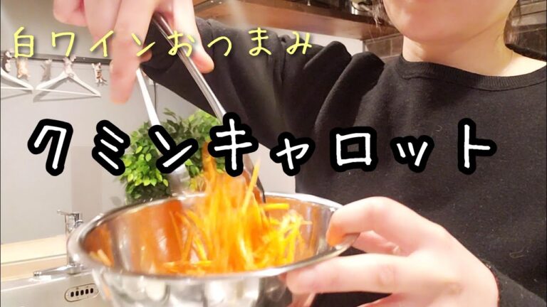 美味しすぎて簡単『キャロットラぺ』白ワインとの相性バッチリ♪