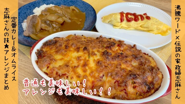 【定番だけど激うま】伝説の家政婦志麻さんのカレーとオムライス　コツとアレンジをまとめました♪