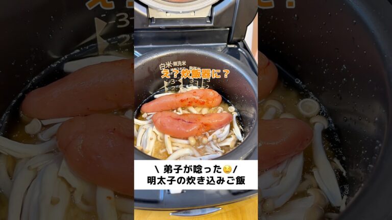 明太子を丸ごと炊飯器に入れた結果、、、　#明太子