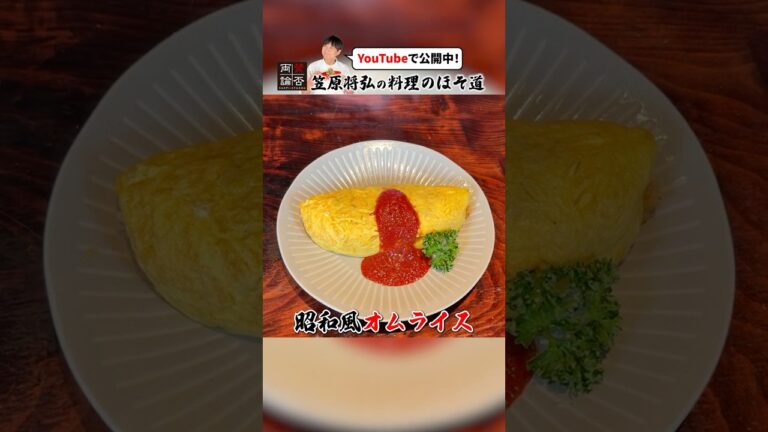 昔懐かし！笠原流【昭和のオムライス】