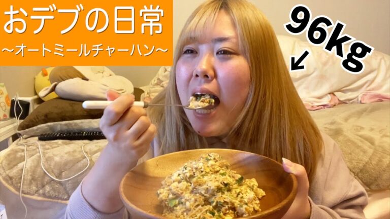【私生活】デブのリアルな日常〜オートミールお好み焼き作ろうと思って気づいたらチャーハンになってた編〜