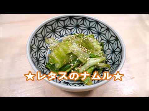 レタスのナムル
