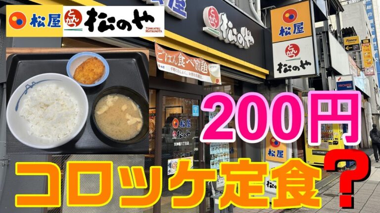 松屋松のや併設店　コロッケ定食　ライス200円＋無料クーポンコロッケ　最安値の食事を