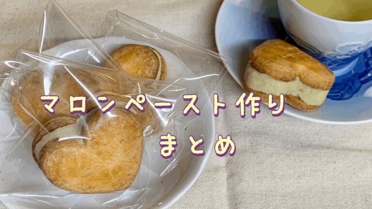 ゆで栗からマロンペーストをつくる。ダイジェスト版。