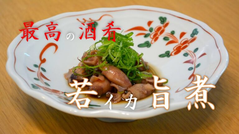 『イカの旨煮』若イカで作る最高の酒の肴