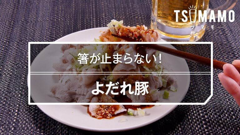 【簡単おつまみ】よだれ豚のレシピ