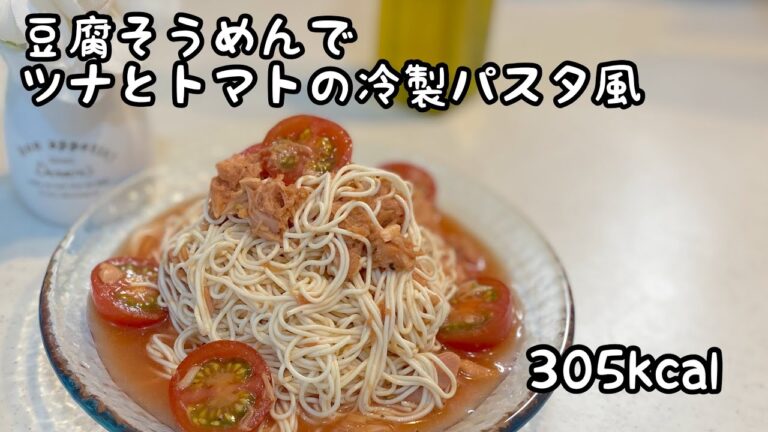 【ダイエット】豆腐そうめんのツナとトマトの冷製パスタ風【ｼｬﾚｵﾂ】