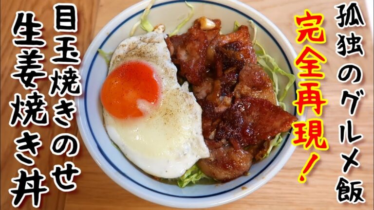 孤独のグルメで見た生姜焼き丼を再現してみたら、美味しすぎてびっくり！タレのレシピも必見です☆Happycooking#102