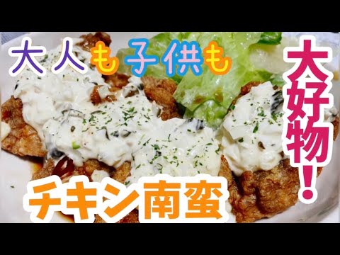 #九品目 【チキン南蛮】超簡単！手作りタルタルが最高！お試しあれ！！
