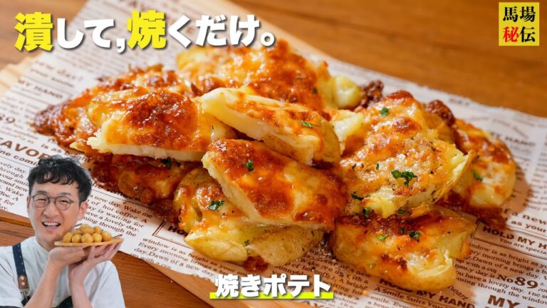 【一人前 約240円！】潰して焼くだけ♪焼きポテト！最強お酒のお供♪ジャガイモが余ったらこれ１択