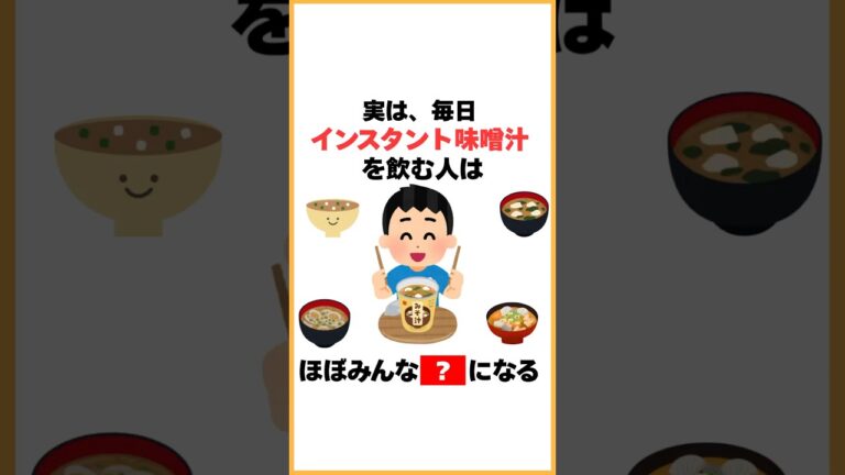 実は、毎日インスタント味噌汁を飲む人はほぼみんな◯◯になる。 #健康雑学 #雑学 #プチ知識 #健康習慣 #インスタント味噌汁