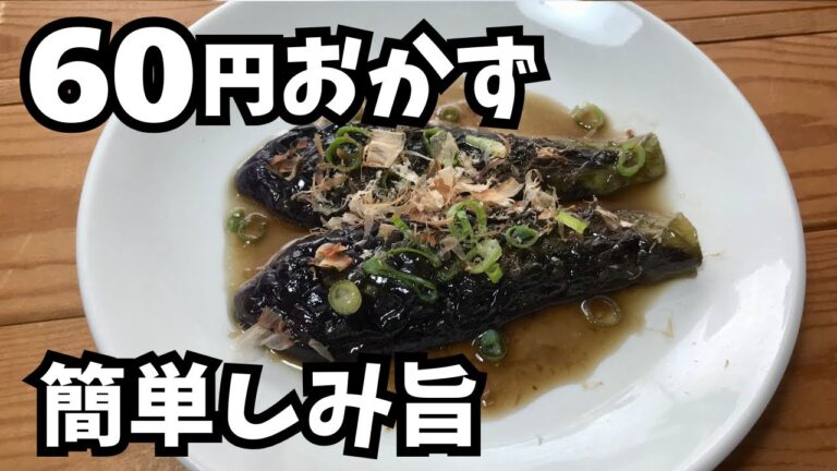 レンジで簡単【なすの煮浸し】濃い目の味でごはんが進みます