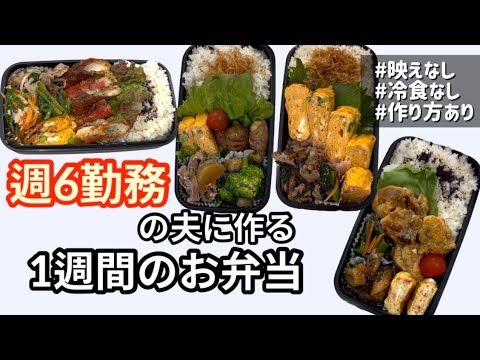 週6勤務の夫に作る1週間の15分弁当🍱作り方あり|冷食なし