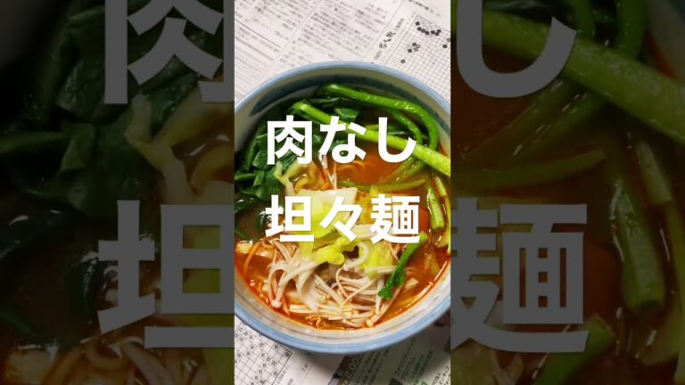 肉なし坦々麺