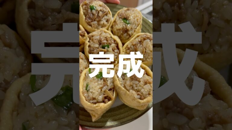 牛しぐれ稲荷#料理 #いなり寿司 #レシピ #牛肉料理