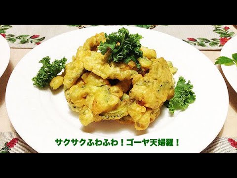 （クッキング）サクサクふわふわ！ゴーヤ天婦羅（創作料理）