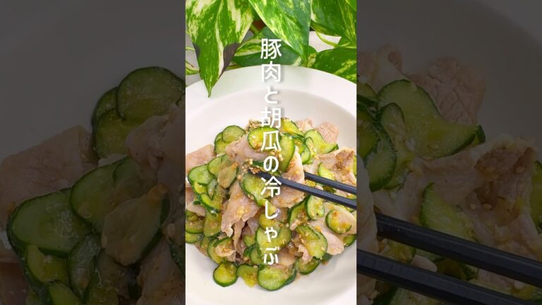 サッパリ美味しい！豚肉と胡瓜の冷しゃぶ #shorts