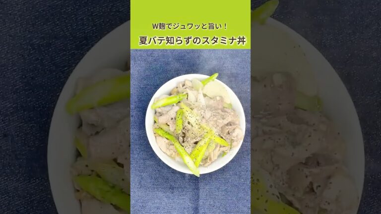 【夏バテ知らず🔥】豚×アスパラの塩麹スタミナ丼｜疲労回復×W麹でアスリートごはん！
