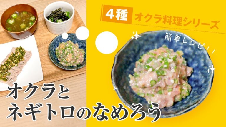 簡単オクラレシピ♪絶品！オクラとネギトロのなめろう