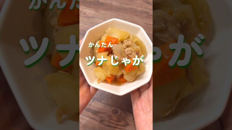 肉じゃがとは似て非なる味わいのツナじゃが#ツナ缶レシピ #じゃがいもレシピ