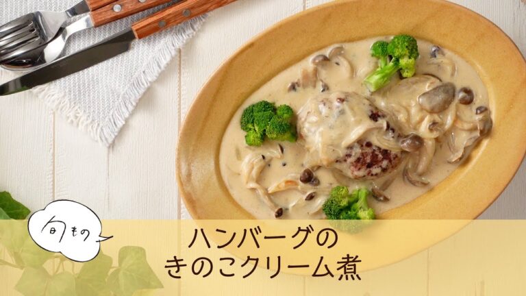 ハンバーグのきのこクリーム煮