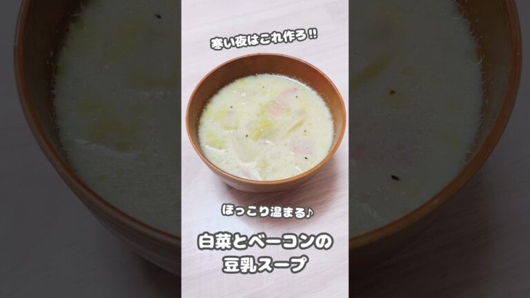【スープ】寒い夜にほっこり温まる♪白菜とベーコンの豆乳スープ #shorts #簡単レシピ #料理 #豆乳