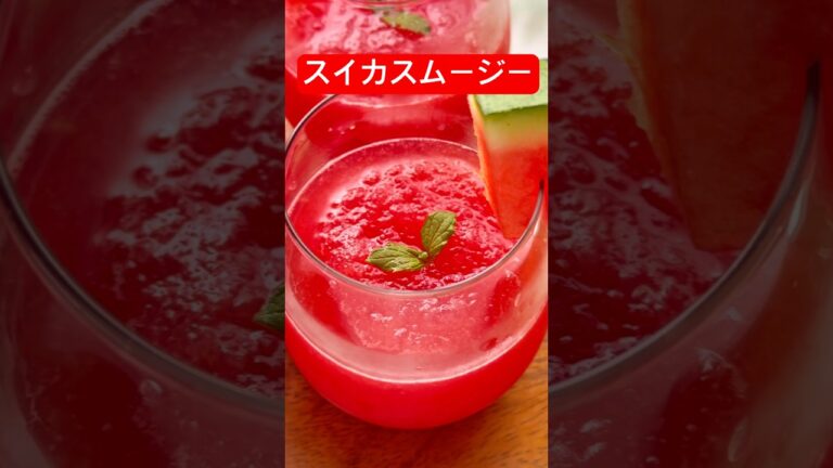 シャリっと冷たい！スイカスムージー🍉#スイカ #スイカスムージー #スムージー #スムージーレシピ #ドリンクレシピ #美活  #🍉