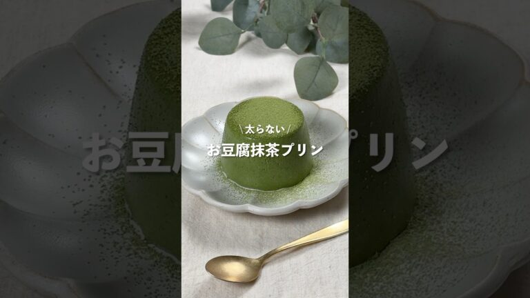 【お豆腐抹茶プリン】レシピはコメント欄に👩🏻‍🍳🍴 𓂃⋆* #shorts