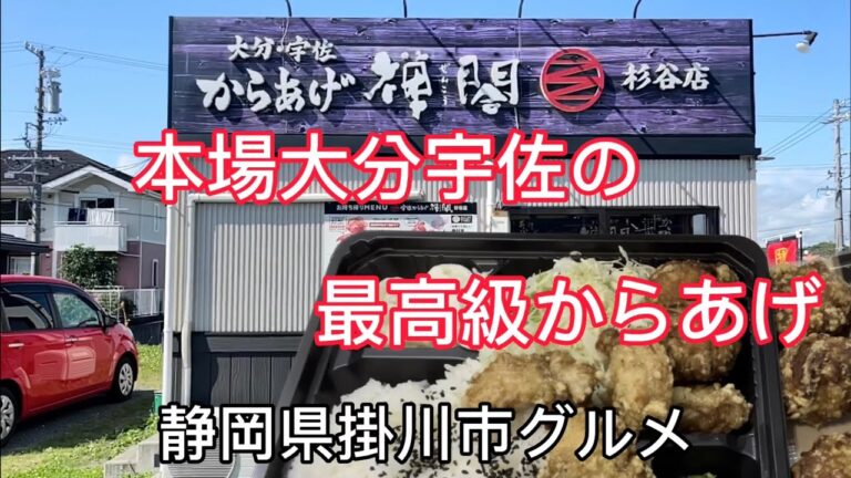 【からあげ禅閤】大分宇佐国産地鶏使用の本格からあげ専門店