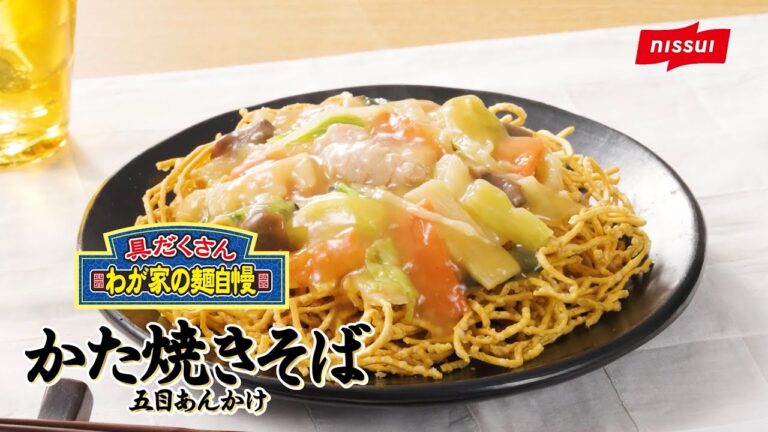 かた焼きそば 五目あんかけ