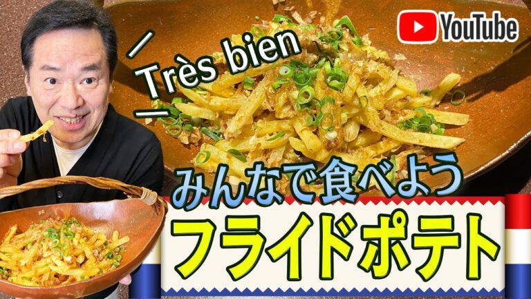 【やみつきの旨さ】和風フライドポテト