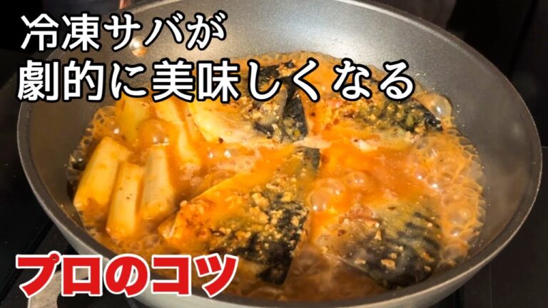 この方法でふっくらしみしみ【感動のサバ味噌煮】