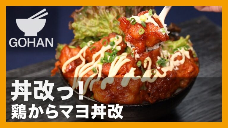丼改っ！『鶏からマヨ丼改』の作り方【男飯】
