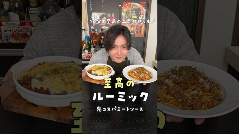 これ10分で出来ちゃダメだろ…魔法の鬼コスパミートソースであっという間に至高の二品作ります #リュウジ #料理 #shorts