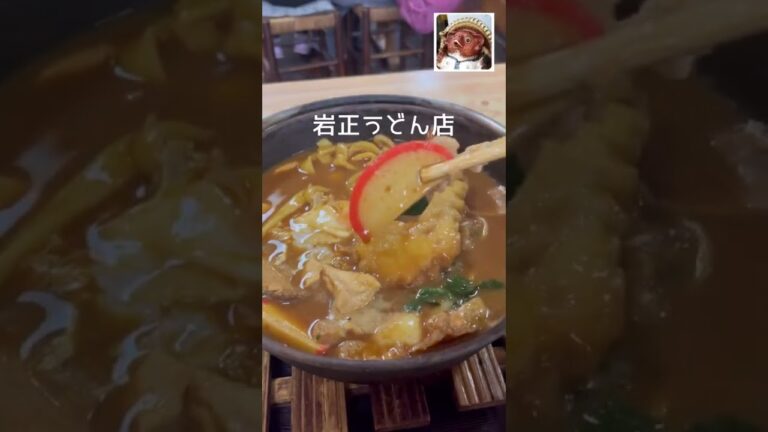 思いっきり昭和レトロを堪能できます！【昭和のうどん屋さん】が令和にも生き残っている。ほぼ【絶滅危惧種】レベルの貴重な存在だ。#Shorts #味噌煮込みうどん＃岩正