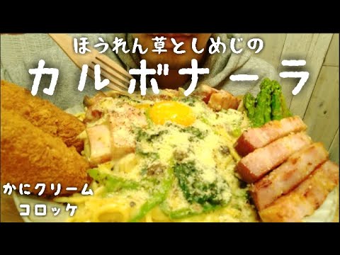 【すすり音】ほうれん草としめじのカルボナーラ！かにクリームコロッケ！【咀嚼音/ASMR/食べる/Eating Sounds/Mukbang/飯テロ】