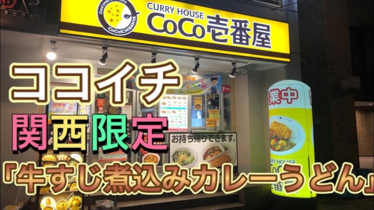 【関西限定】ココイチ「牛すじ煮込みカレーうどん」が美味い。