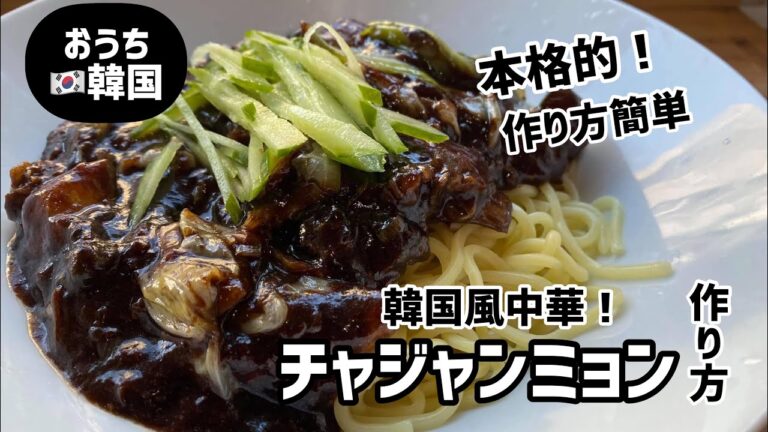 韓国国民的料理)チャジャンミョンこうやって簡単に作れます（韓国ジャジャン麺レシピ）