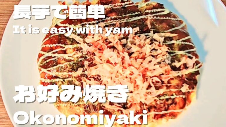 米粉と長芋で簡単お好み焼きの作り方！長芋でふわふわお好み焼きレシピ！How to make okonomiyaki brief with rice flour and yam!