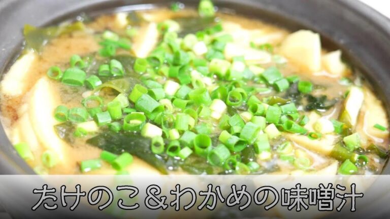 たけのこの味噌汁 簡単レシピ