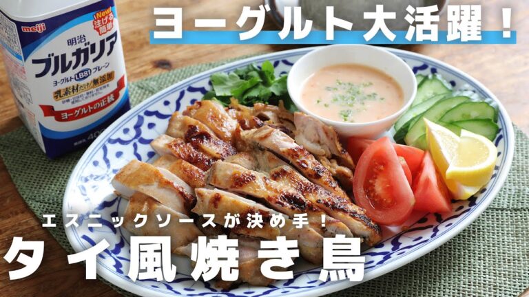 たった大さじ２でこんなに美味しく？激ウマソース完成がしました！タイ風焼き鳥ガイヤーンでおうちでタイ気分を味わおう！【明治ブルガリアヨーグルト】