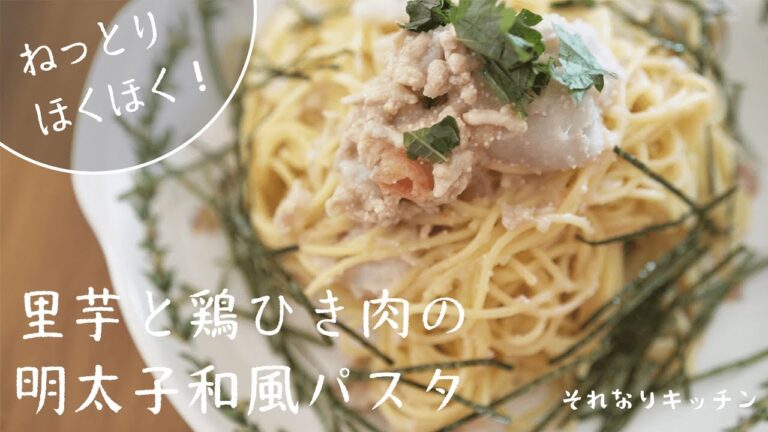 ねっとり ほくほく！里芋と鶏ひき肉の明太子和風パスタ【詳しくはコメント欄へ】#Shorts