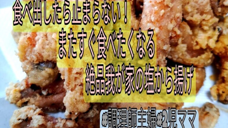 【#調理師主婦#2児ママ】我が家のやみつき絶品塩から揚げ❣️調味料はたったの４つ‼️