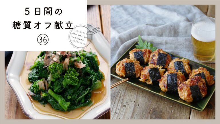 【5日間の糖質オフ献立 第36弾】管理栄養士が選んだ献立レシピ集！ダイエット中でも楽しくおいしく♪｜macaroni（マカロニ）