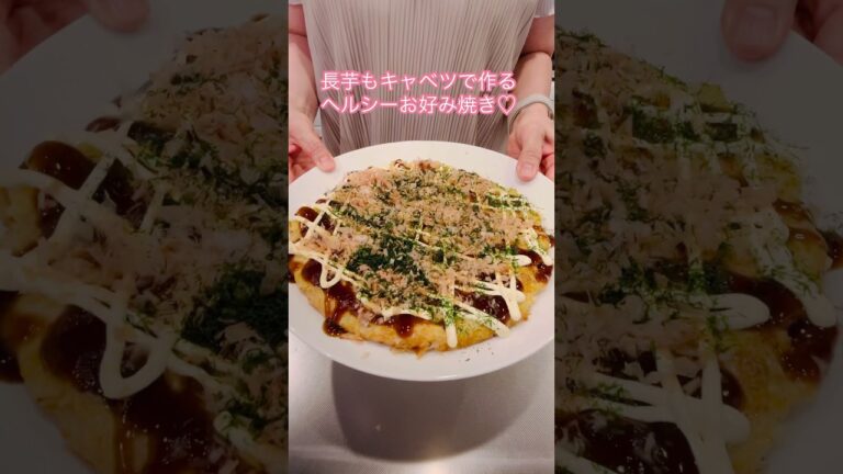 ［簡単ヘルシー］長芋お好み焼き#簡単レシピ #cookingshorts #ヘルシーレシピ #長芋レシピ #お好み焼き#おやつレシピ #おつまみレシピ