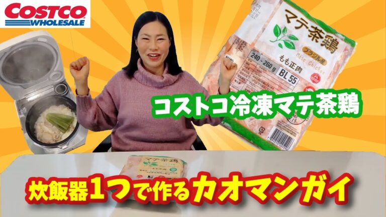 【コストコ】コストコ冷凍マテ茶鶏激旨！炊飯器で作るカオマンガイ