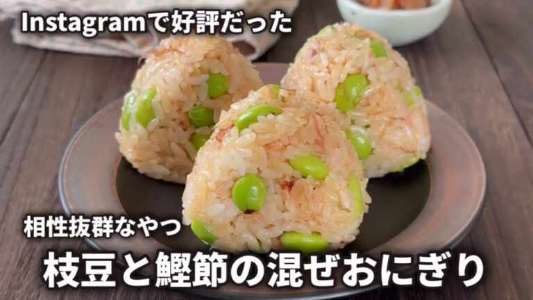 Instagramで好評だった　　枝豆と鰹節の混ぜおにぎり