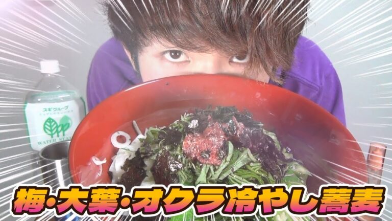 【夏バテ】オクラ・大葉・梅冷やしそば