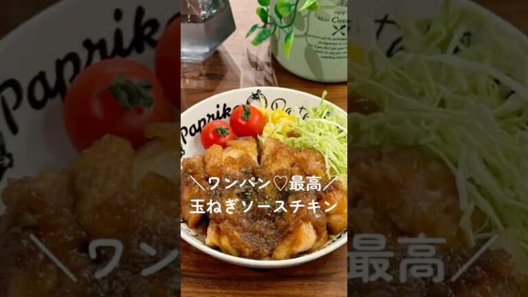 ＼ワンパンで最高♡玉ねぎソースチキン／(レシピはコメント欄💕)